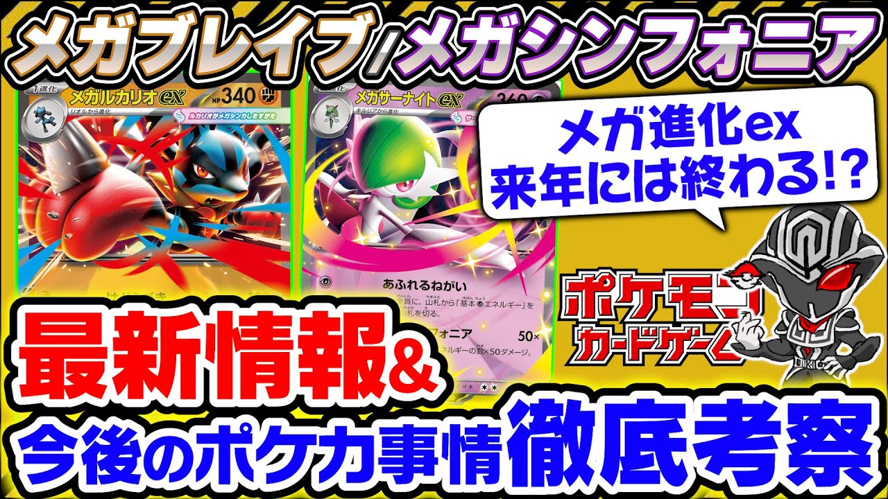 【ポケカ】新シリーズ『メガブレイブ&メガシンフォニア』の情報公開があまりにも少ない理由を解説‼️ポケモンカードMEGAが発売されると今後ポケカはどうなるのか考察します【ポケモンカードゲーム】