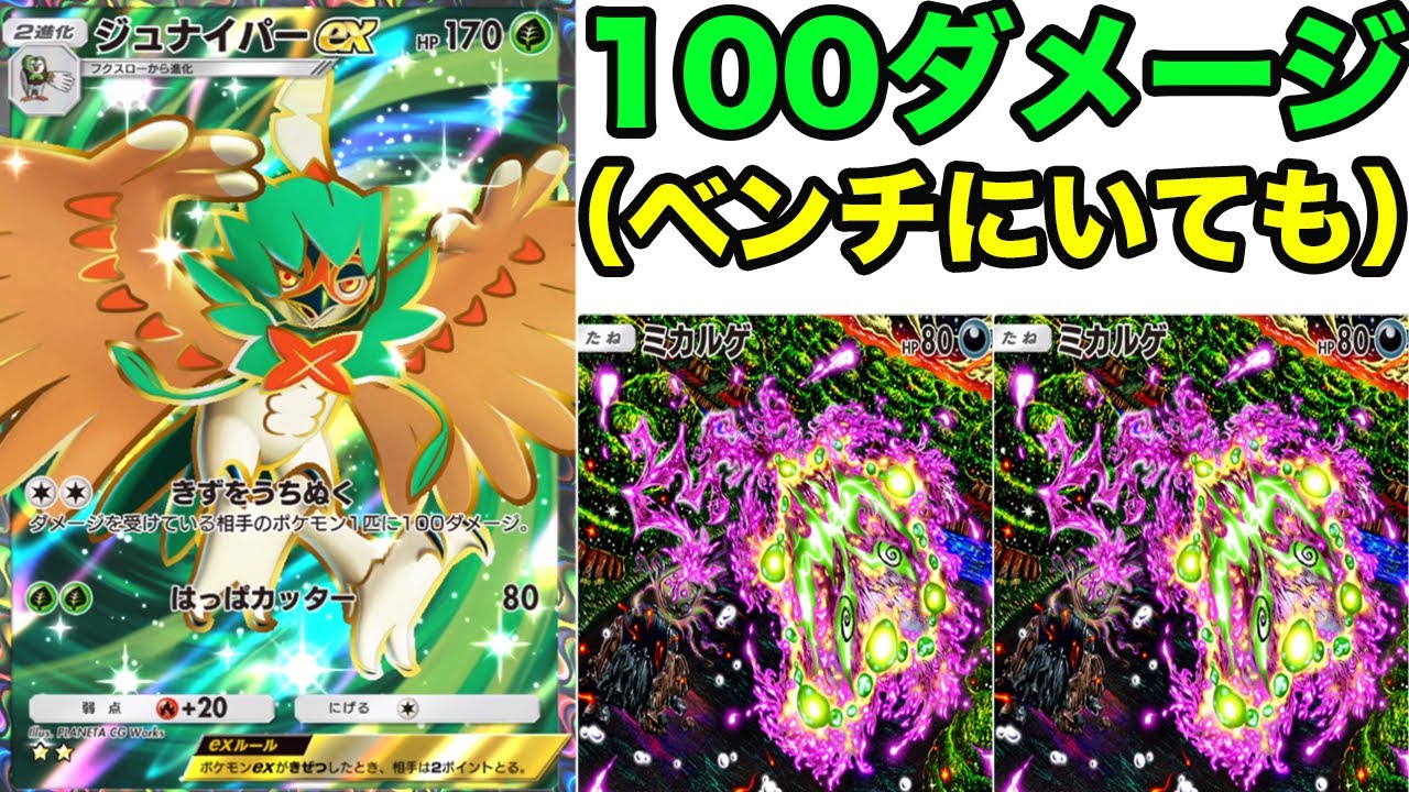 ベンチにいても100ダメージ飛ばせる強化型サワムラー ジュナイパーがやばすぎる