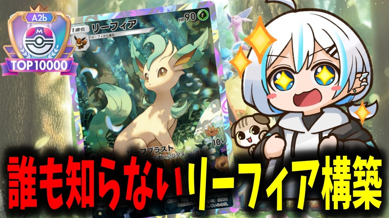 誰も使ってないのに強い！？リーフィアジャローダがヤバい火力してた件【ポケポケ】#ポケポケデッキ紹介