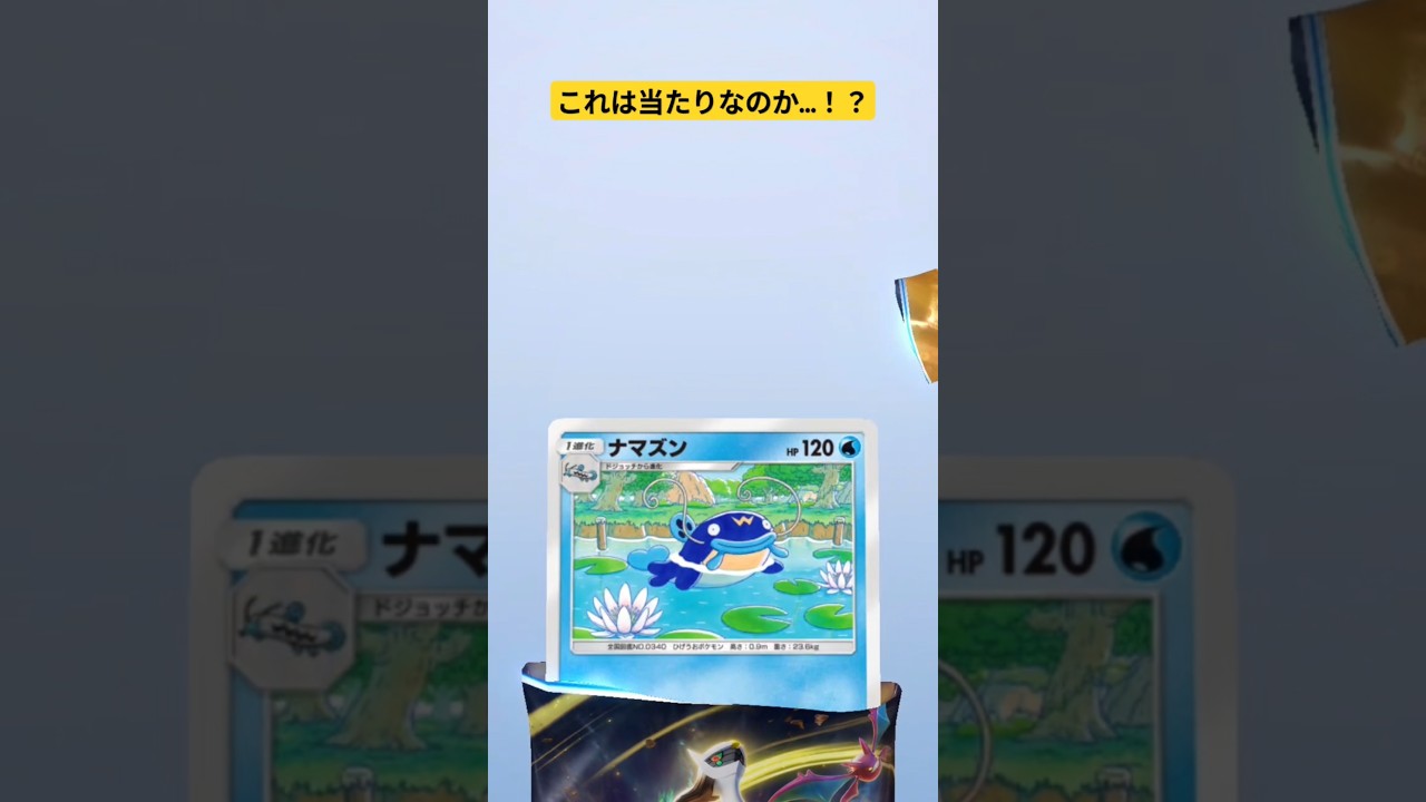 【ナマズン】超克の光は2回連続で引くと当たるらしい#ポケポケ#ポケカ#ポケモン#Pokemon#超克の光#ナマズン#拡張パック#開封動画#ピカチュウ#カイリュー#ミューツー！#########