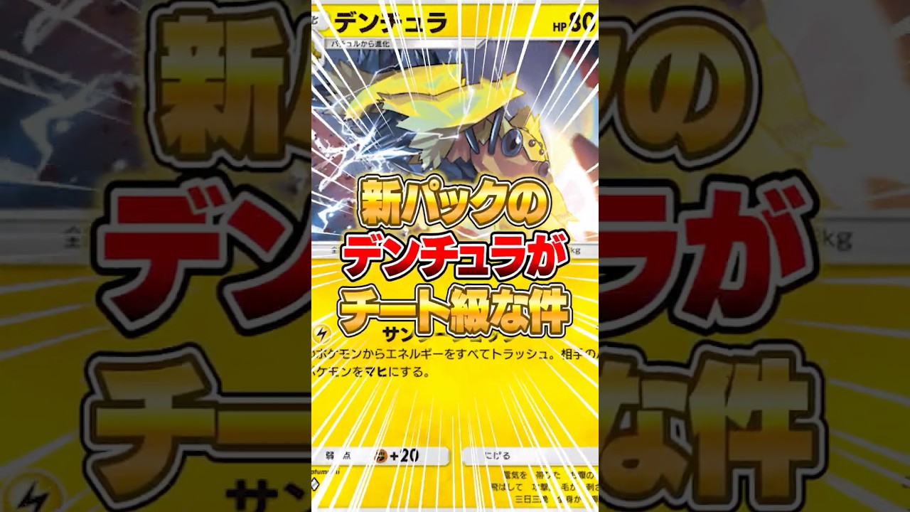 新パックから出るデンチュラがチート級な件ｗｗｗ #ポケポケ #ポケモン