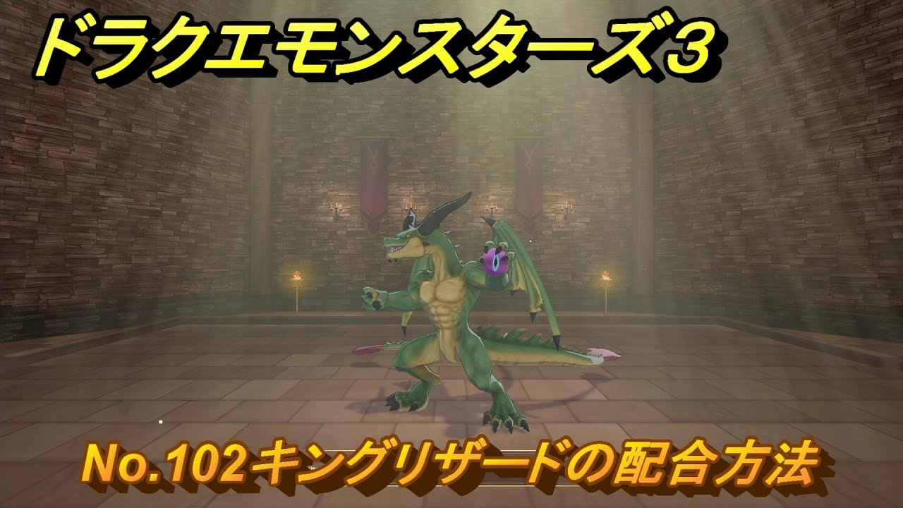 ドラクエモンスターズ３　No.102キングリザードの配合方法　＃３６１　【魔族の王子とエルフの旅】