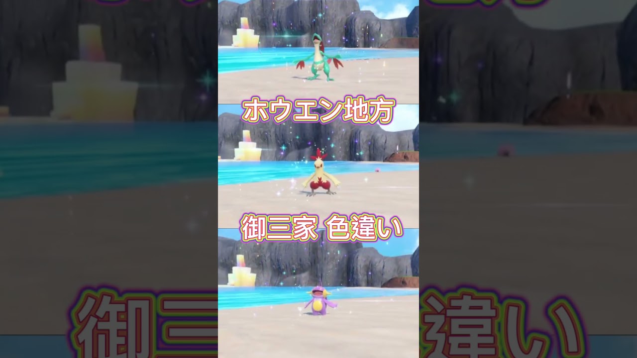 ホウエン地方御三家色違い #ポケモン #Pokemon #御三家 #色違い #ホウエン地方 #キモリ #ジュカイン #アチャモ #バシャーモ #ミズゴロウ #ラグラージ #色違いポケモン