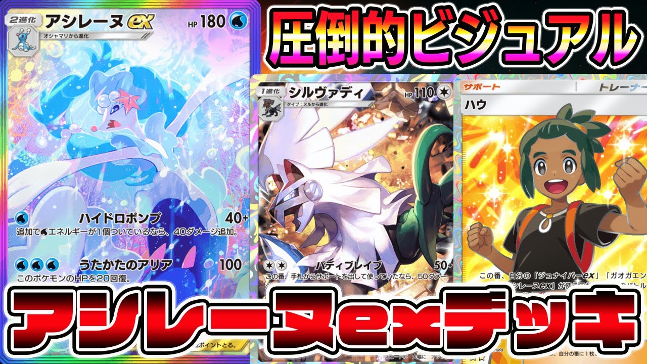 【マスター帯】アシレーヌexとシルヴァディを組み合わせたデッキが楽しすぎる【ポケポケ】【アシレーヌexデッキ】【Pokémon Trading Card Game Pocket】【アシレーヌデッキ】