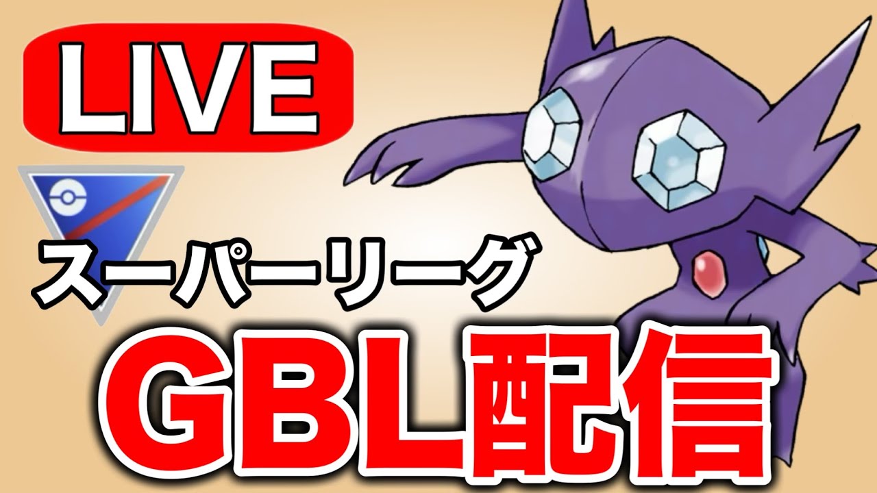 最近使っていなかったヤミラミと共に戦っていく！ Live #1314【スーパーリーグ】【GOバトルリーグ】【ポケモンGO】