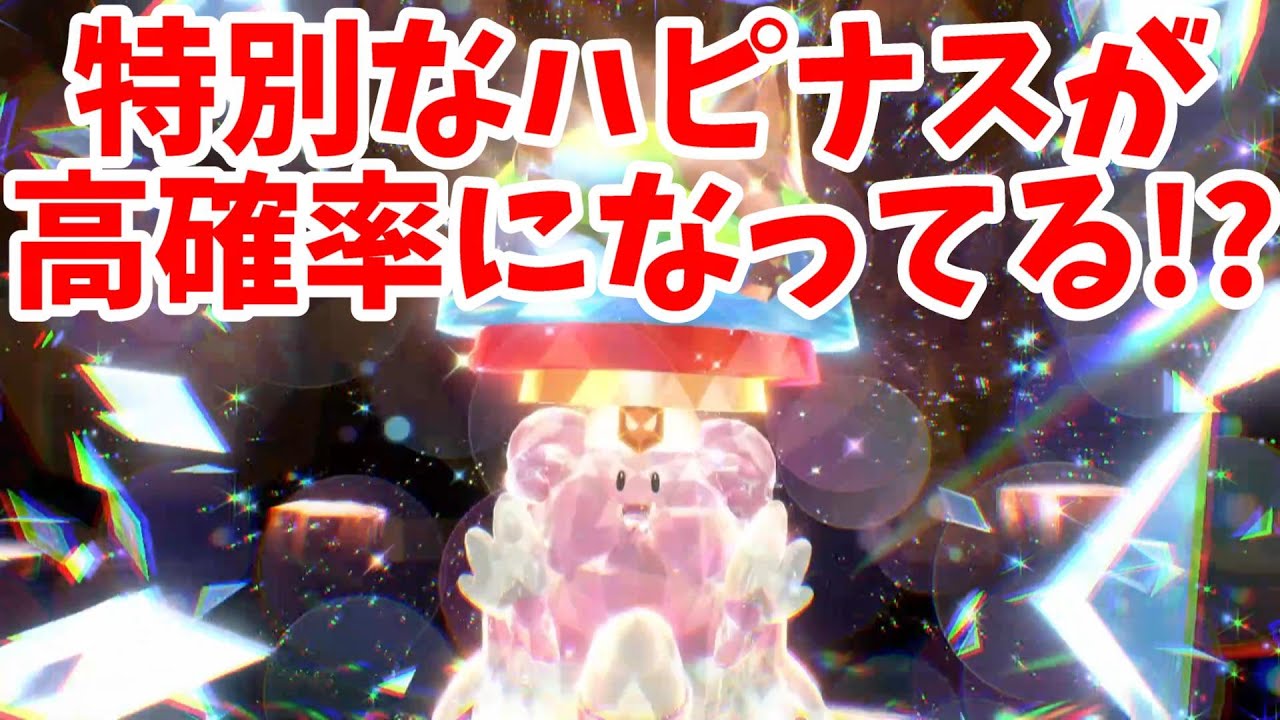 【ポケモンSV】検証！最近ハッピーなハピナスに高確率で出会えるらしいから調べてみたら驚きの結果が！【ポケモンスカーレットバイオレット・ゼロの秘宝】