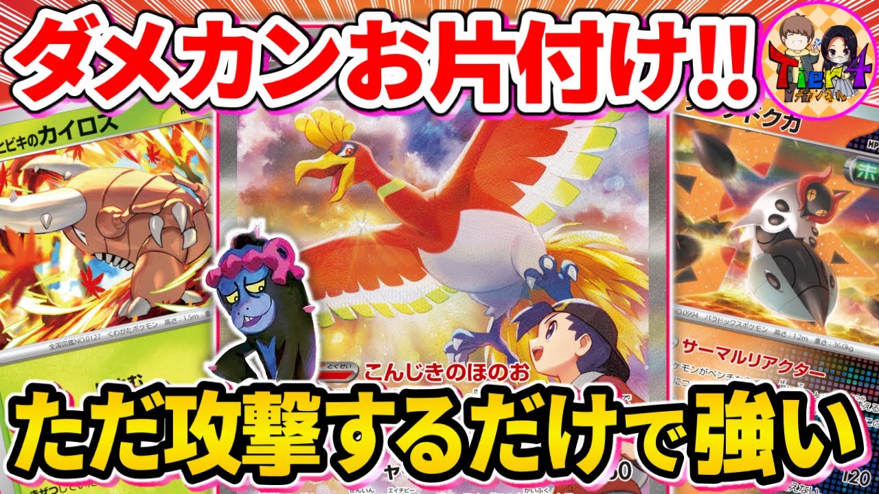 【ポケカ/対戦】小賢しいダメカンを全て回復するヒビキのホウオウexがヤバい【ポケモンカード/Tier4チャンネル】