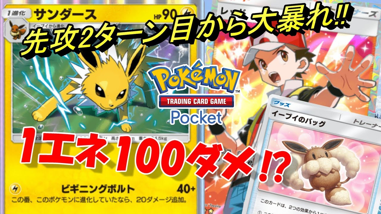 【ポケポケ】疾風迅雷！！超アグロ特化サンダース！！先攻2ターン目から相手の盤面をぶち壊していくｗｗ