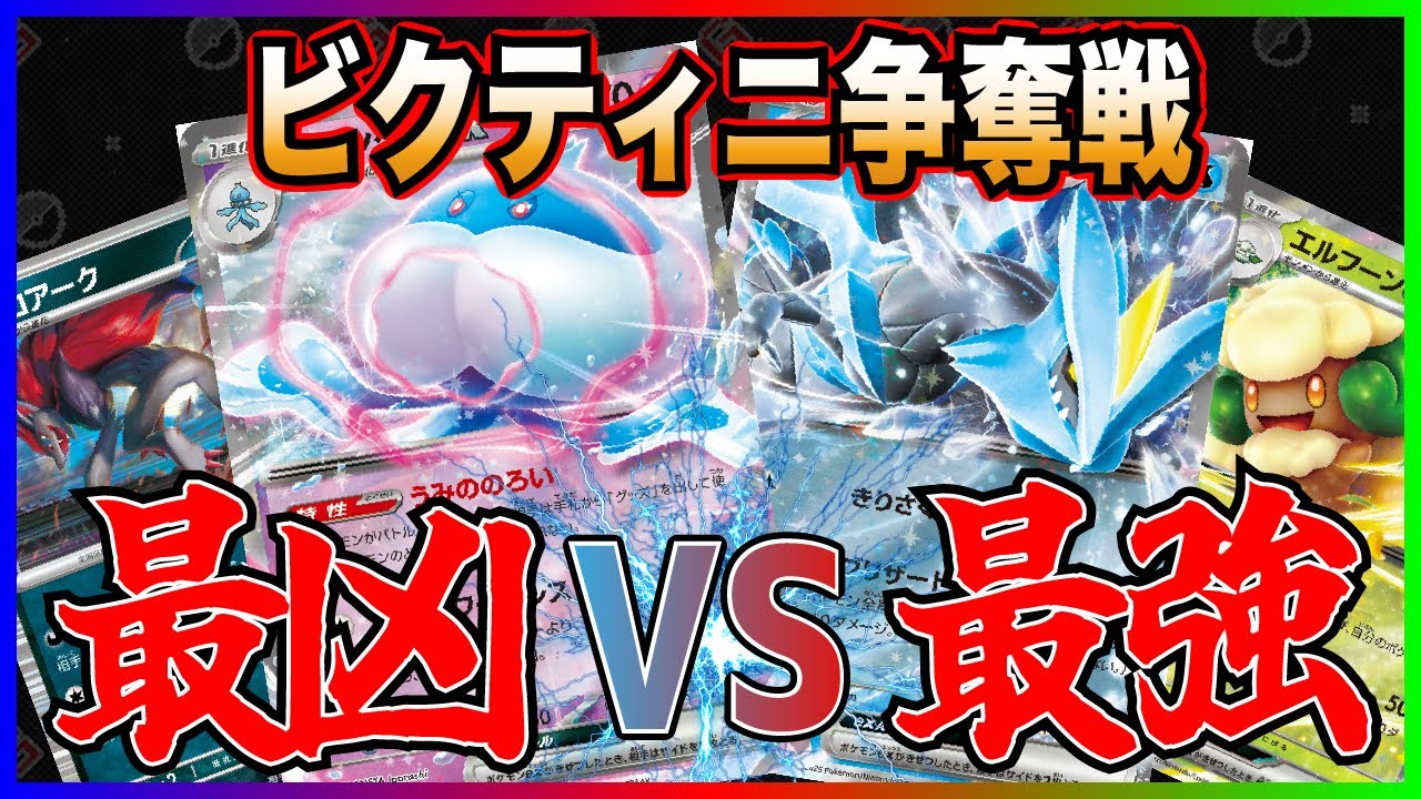 【ビクティニ争奪戦】結局どれが一番強い??? 優勝デッキ２つで激熱バトル!!! [エルフーンキュレム vs ゾロアークブルンゲルメロエッタ]
