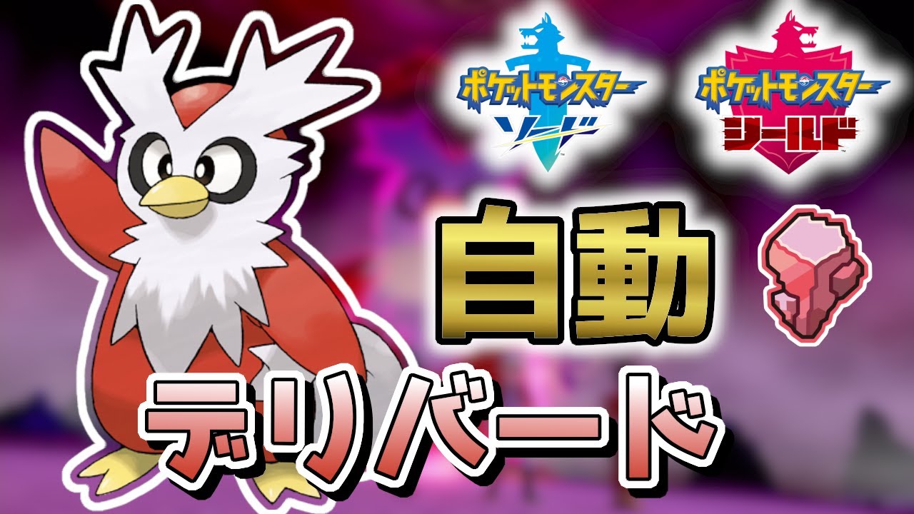 【完全自動配布！】☆4デリバードレイド 配布配信 【ポケモン剣盾】#ポケモン #参加型配信