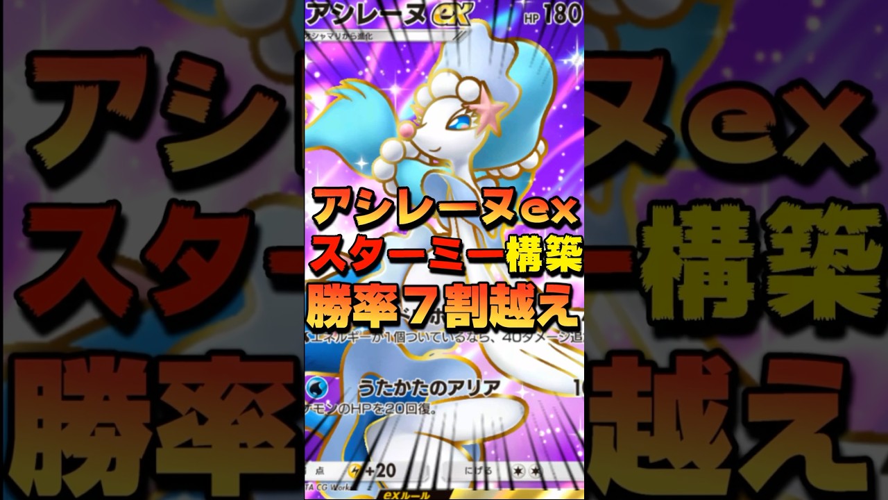 【ポケポケ】アシレーヌexとスターミーexのデッキ構築がヤバすぎる