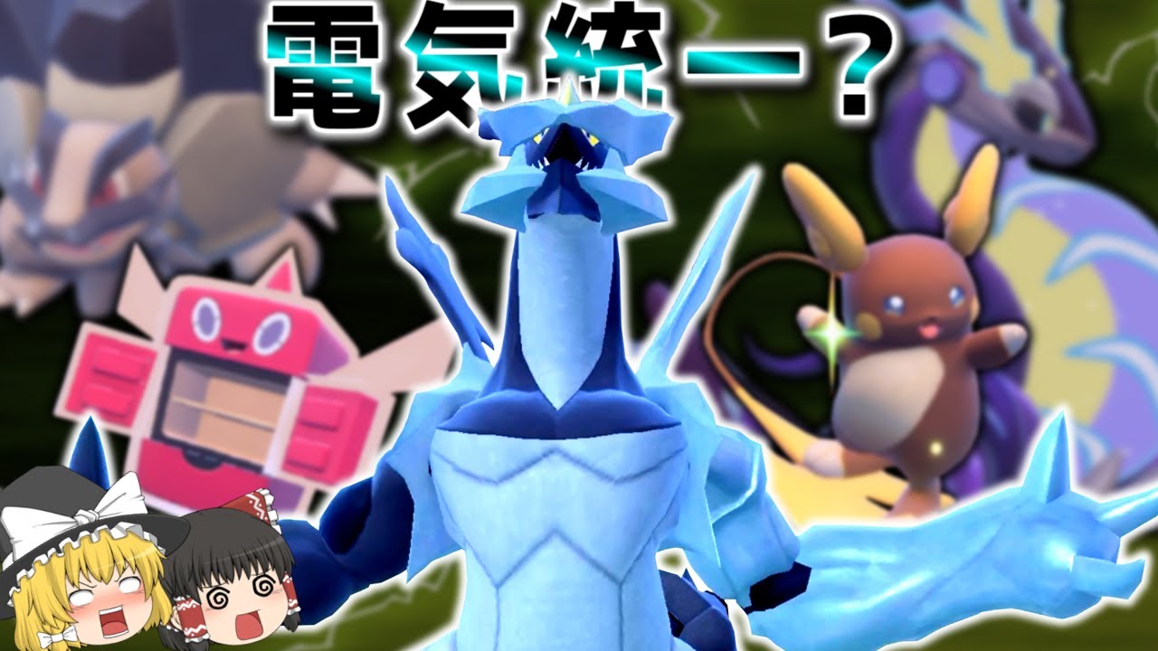 【ポケモンSV】電気統一？と見せかけてブラックキュレムが暴れまわっていく…！【ゆっくり実況】