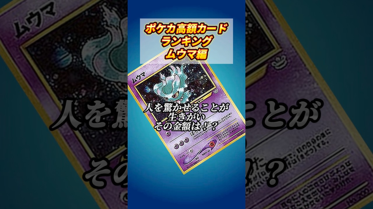 [ポケカ］ポケカ高额カードランキングムウマ编　#803