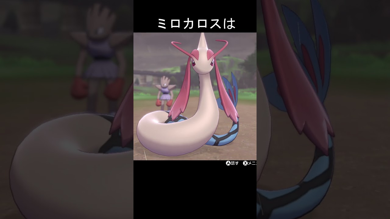 ミロカロスの鱗　比較 #ポケモン #ポケモンsv #ポケモン剣盾 #ミロカロス