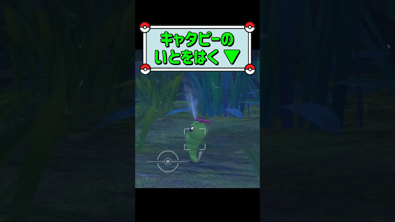 「キャタピーのいとをはく ▼」　#ポケモンスナップ　#ポケモン　#shorts