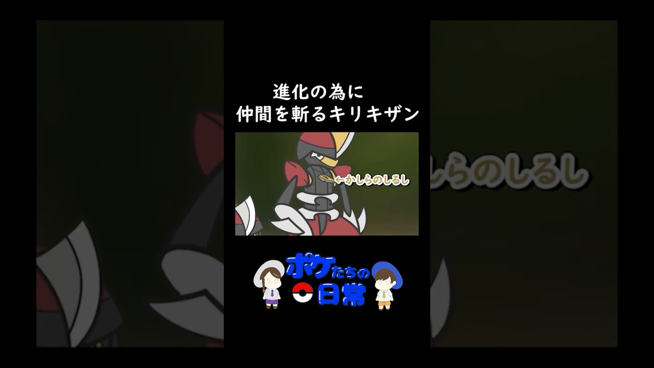 【コントアニメ】進化のために仲間を斬るキリキザン【ポケモンSV】#ポケモン #コントチャンネル #ポケモンsv #アニメ ＃コントアニメ