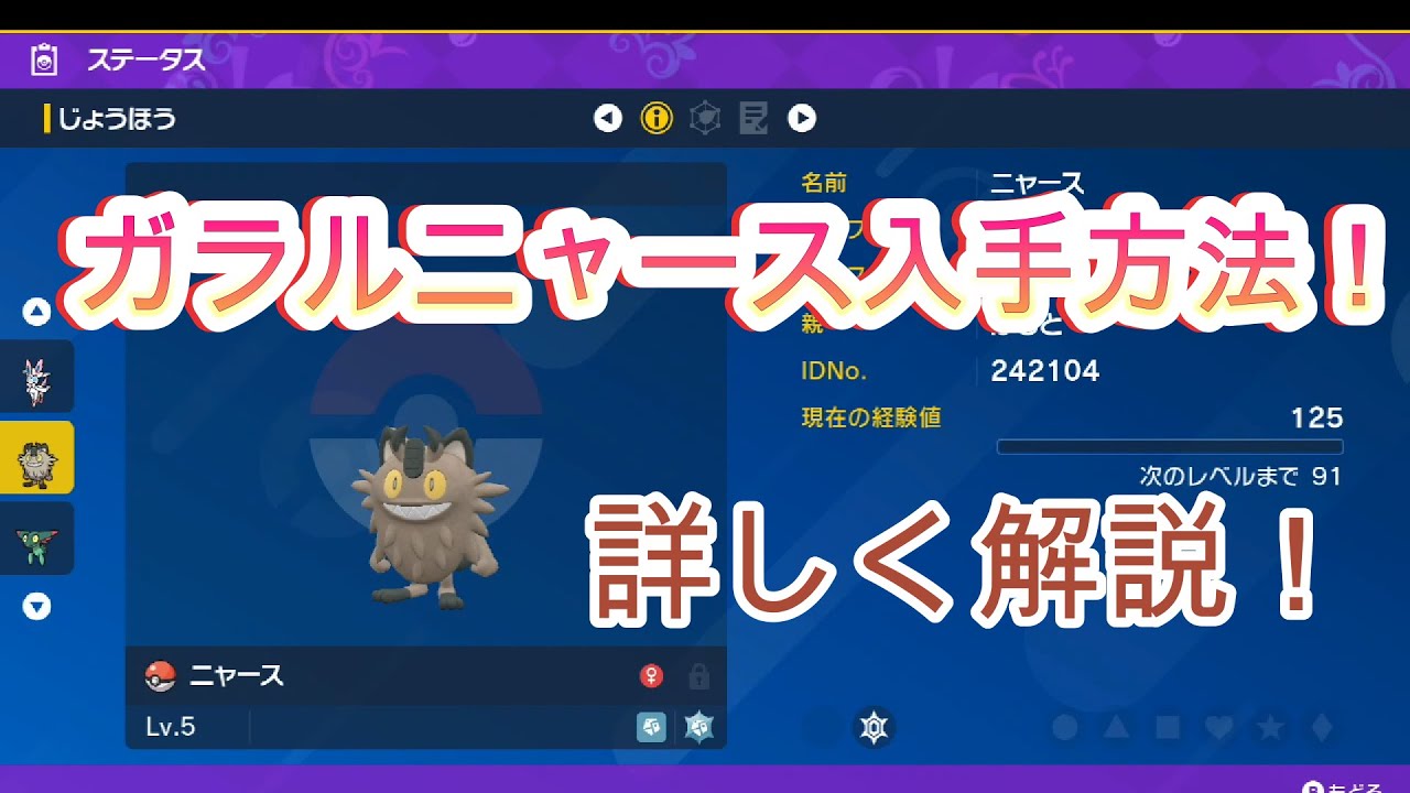 ガラルニャース入手方法！　入手場所！　詳しく解説！　簡単！　ポケモンsv