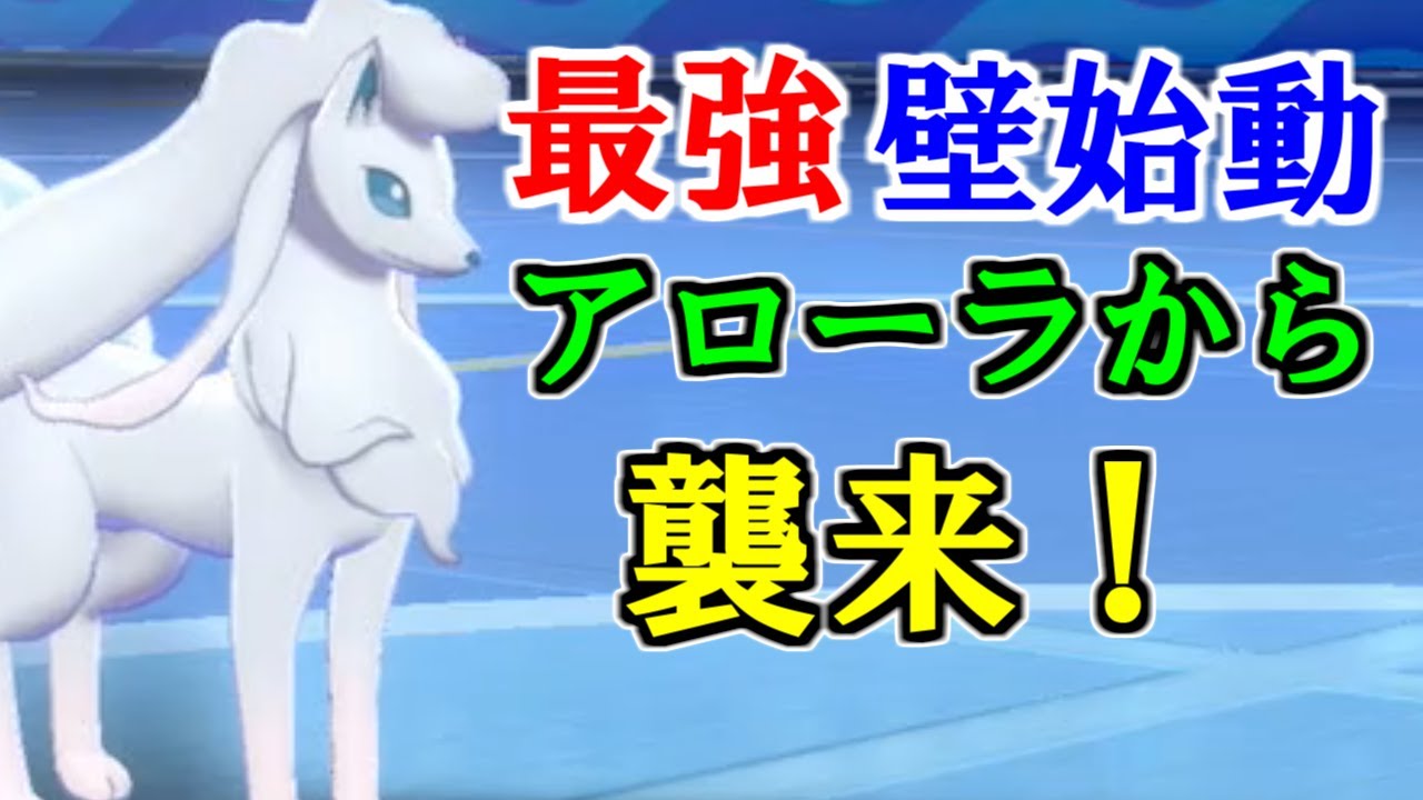 【剣盾ポケモン】「アローラキュウコン」登場！積みサイクルの新境地がやってくる・・・！【ソード・シールド】