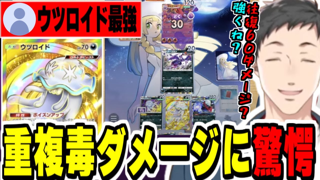 【ポケポケ】ウツロイド採用毒デッキで重ね掛けダメージの強さに驚愕するやしきず【社築/にじさんじ切り抜き/ポケカアプリ/異次元クライシス】