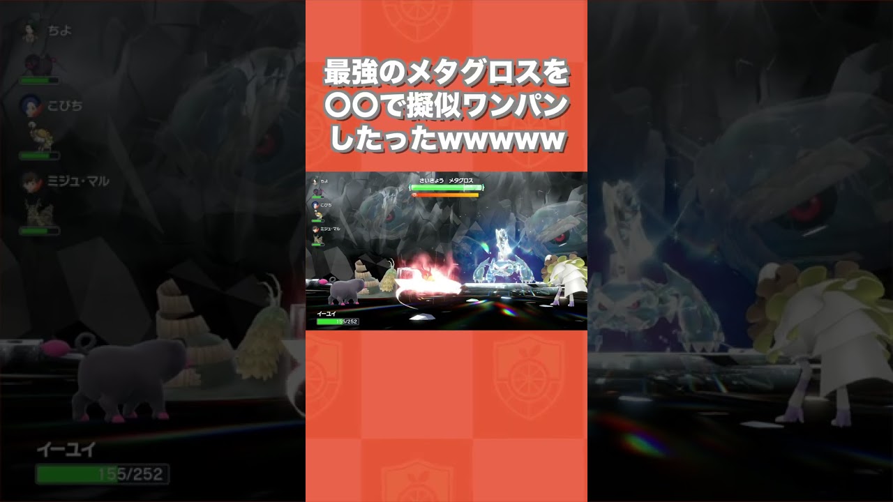 最強のメタグロスを〇〇で擬似ワンパンしたったwww