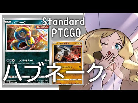 【ポケカ(PTCGO)】一撃限定バトルサーチャー！完璧な流れ！ハブネークイシヘンジン(Standard)【ゆっくり】