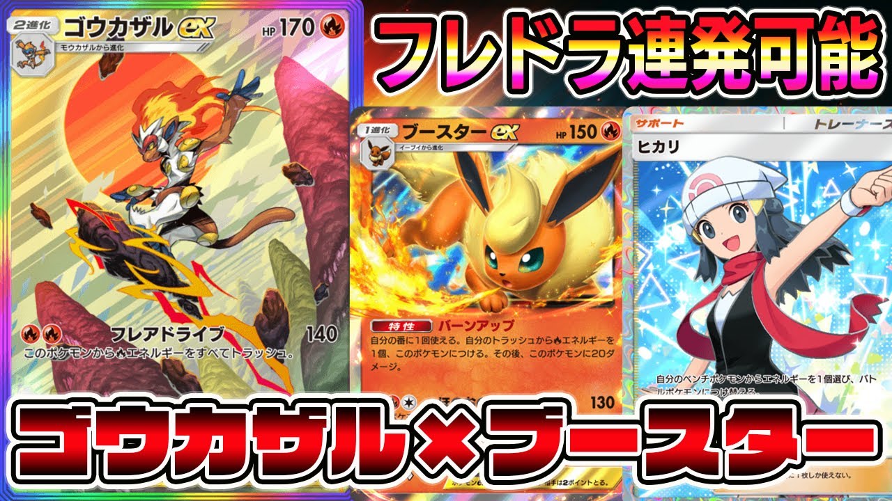 フレドラ連発可能！ゴウカザル×ブースターの組み合わせが強すぎる【ポケポケ】【Pokémon Trading Card Game Pocket】【ブースターexデッキ】【ブースターデッキ】