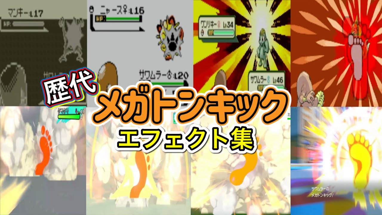 【ポケモン】サワムラー　メガトンキック　歴代技エフェクト集　【赤緑～SV】