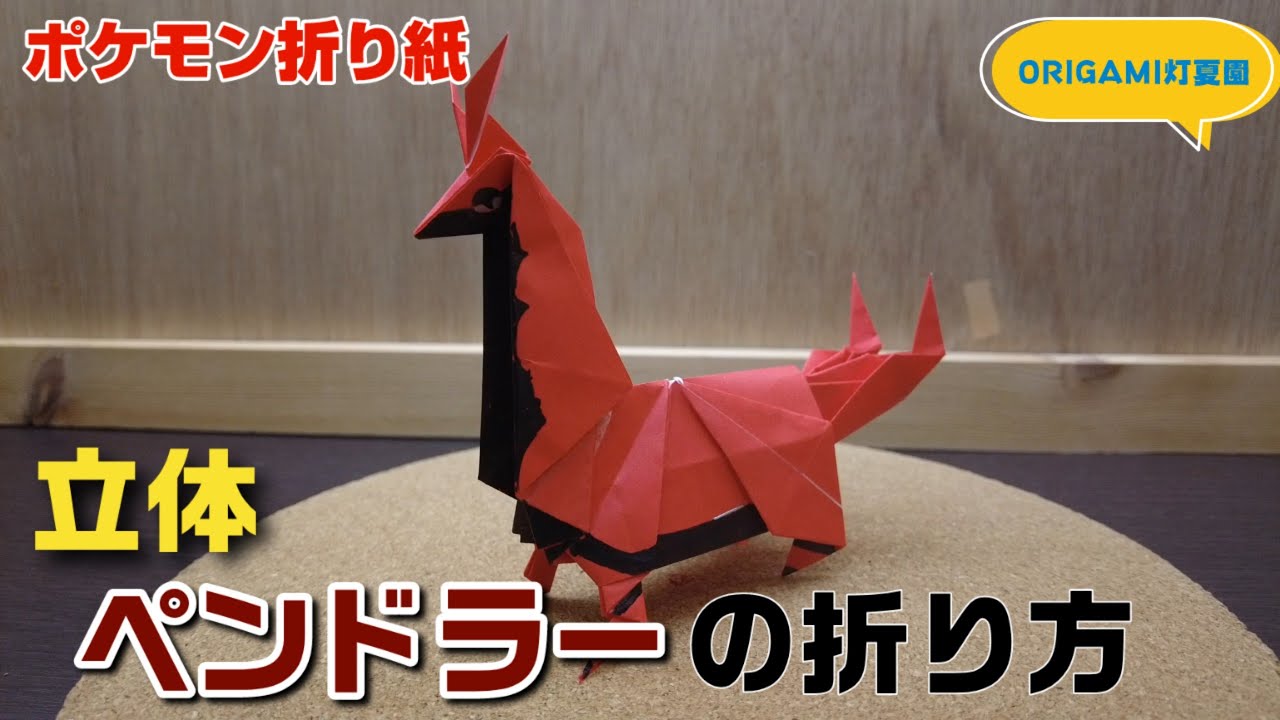 立体！ペンドラーの折り方【ポケモン折り紙】ORIGAMI灯夏園 Pokemon origami Scolipede