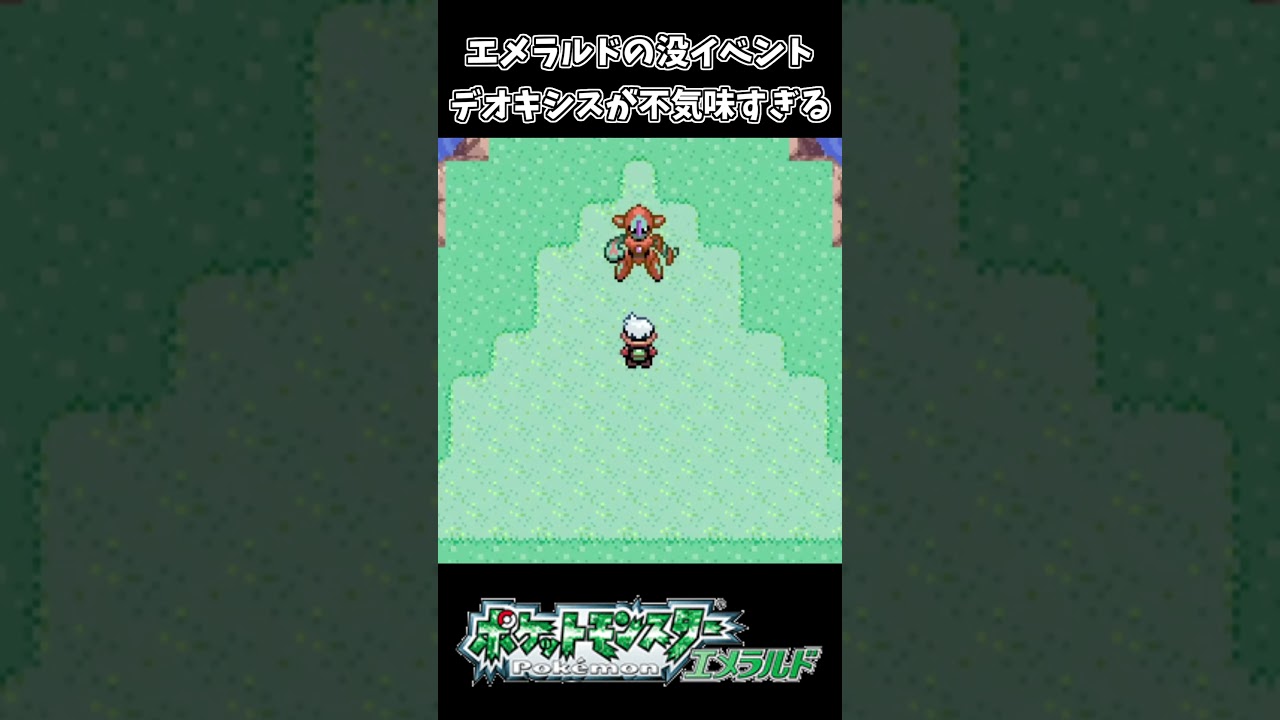 エメラルドで実装されなかったデオキシスが不気味すぎるｗｗ【ポケットモンスター】