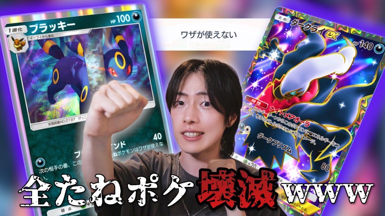 🐈‍⬛【ポケポケ】たねポケの技が使えない！？ブラッキー×ダークライデッキがポケポケ史上最高に簡単に勝てて怖い