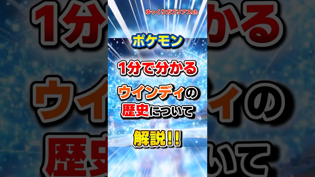 【ポケモン】1分で分かるウインディの歴史について解説！【雑学】
