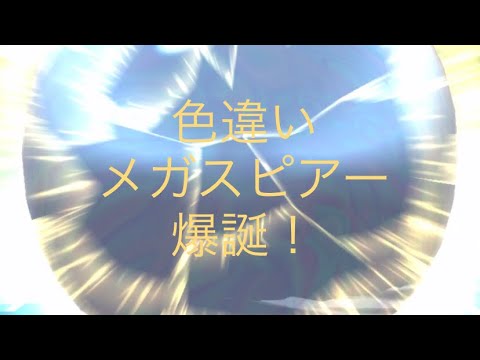 ポケモンgo 色違いメガスピアーへメガ進化させてみた