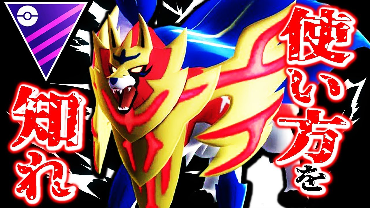 【一般解禁】たてのおうザマゼンタ「本来の使い方」はコレです【ポケモンGO】【GOバトルリーグ】【マスターリーグ】