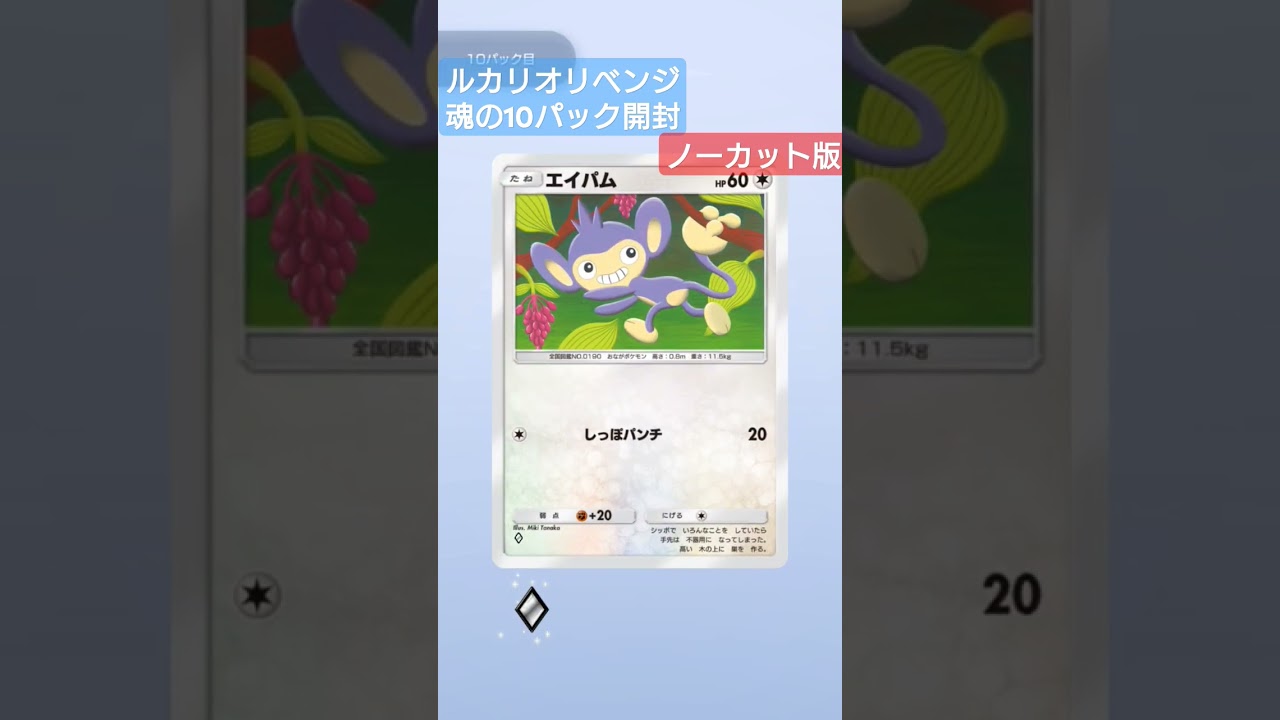 #ポケポケ　#ルカリオ☆リベンジ　#10パック開封　10パック開けました✨