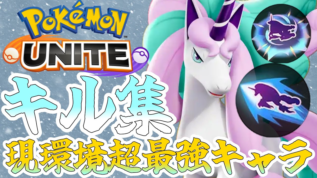 【キル集】現環境超最強キャラのガラルギャロップ！ 【ポケモンユナイト】【疾走あんさんぶる】【#13】
