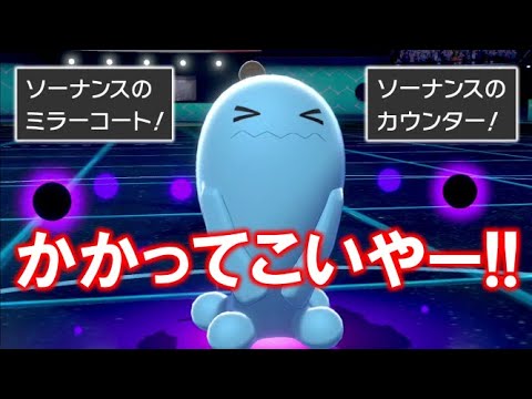ポケモン界のダークホース＜ソーナンス＞が止まらない！【ポケモン剣盾】【シールド】ハーマンの実況