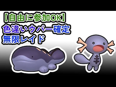 【参加可能！】色違いウパー(パルデア)確定　無限自動レイド兼レイド交換募集枠【ポケモンsv】
