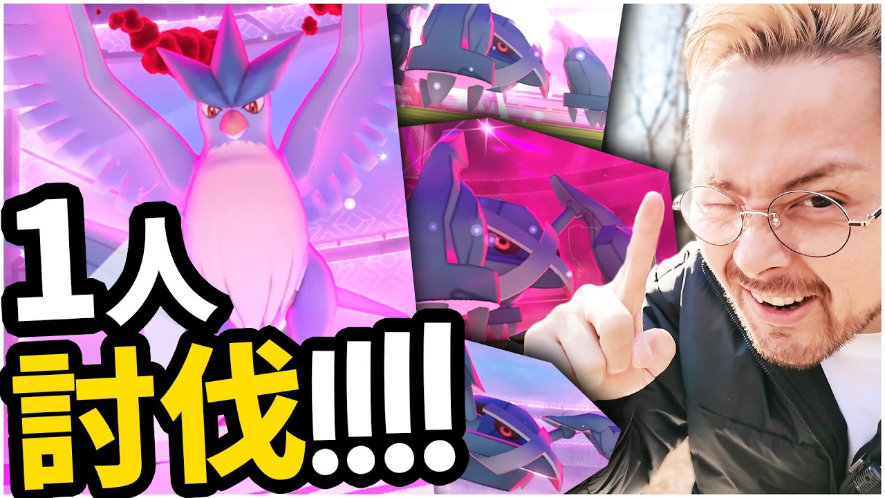 1人討伐！ダイマックス！！フリーザー！！！脳筋ダイキノコで火力2倍！！！【ポケモンGO】