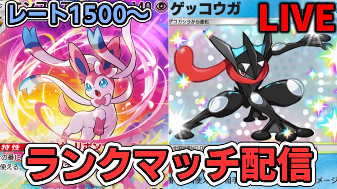 【ポケポケ】ゲッコウガ・ニンフィアで1位目指してランクマッチ！(1500-)#ポケポケ#Pokémon Trading Card Game Pocket＃縦型配信#shorts