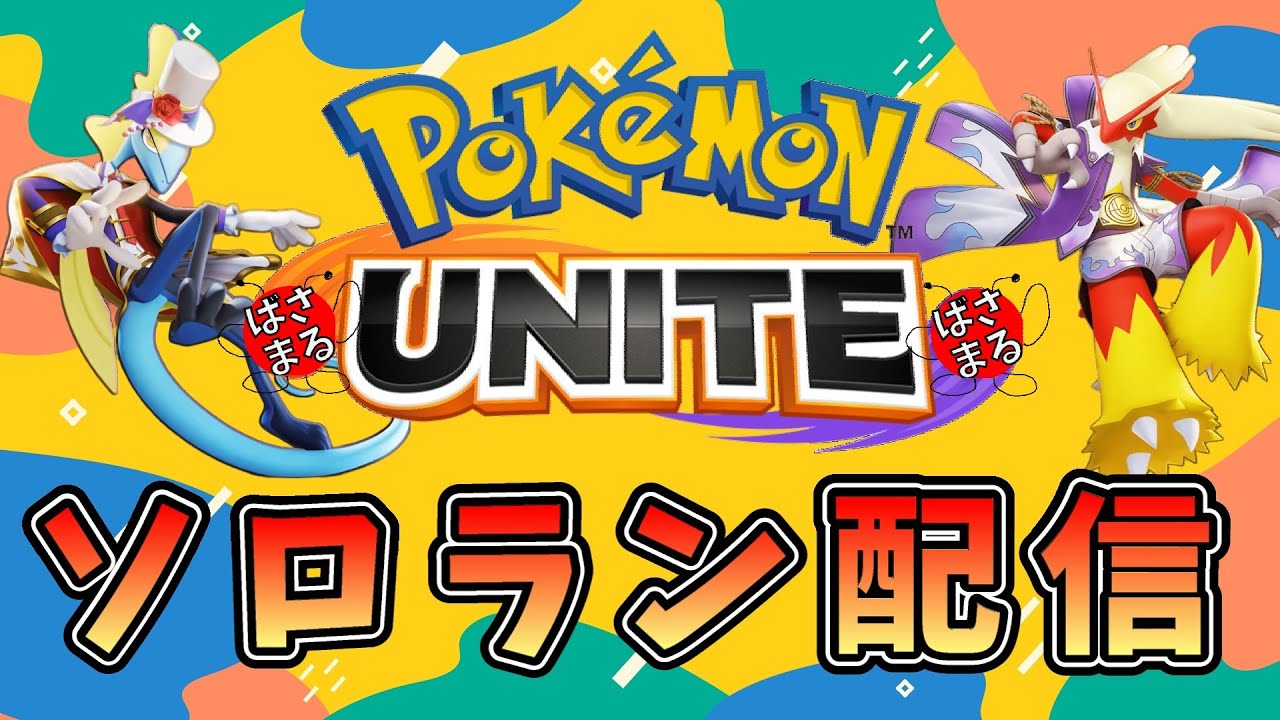 【ポケモンユナイト】今日はどっちだろうか？ソロラン配信！！