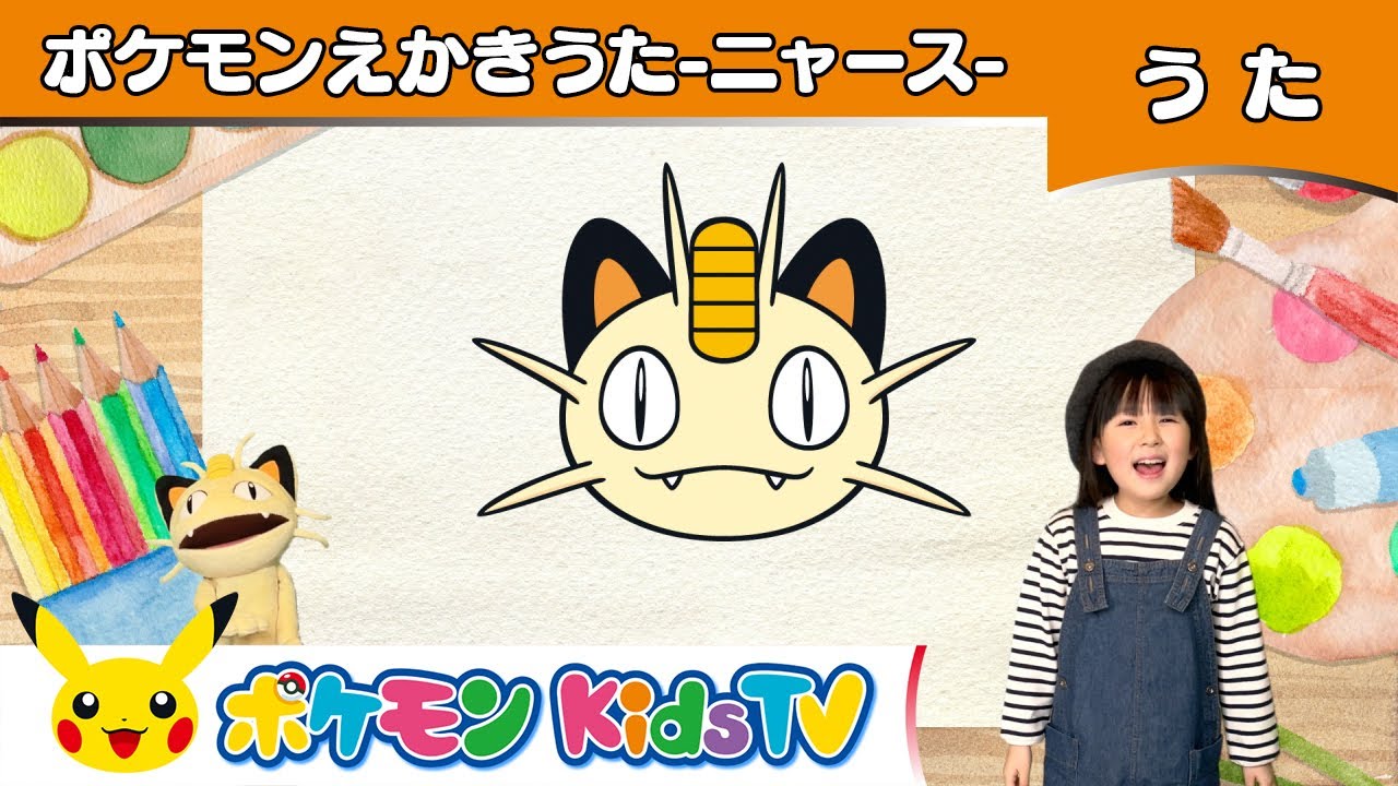 【ポケモン公式】ポケモンえかきうた「ニャース」－ポケモン Kids TV【こどものうた】