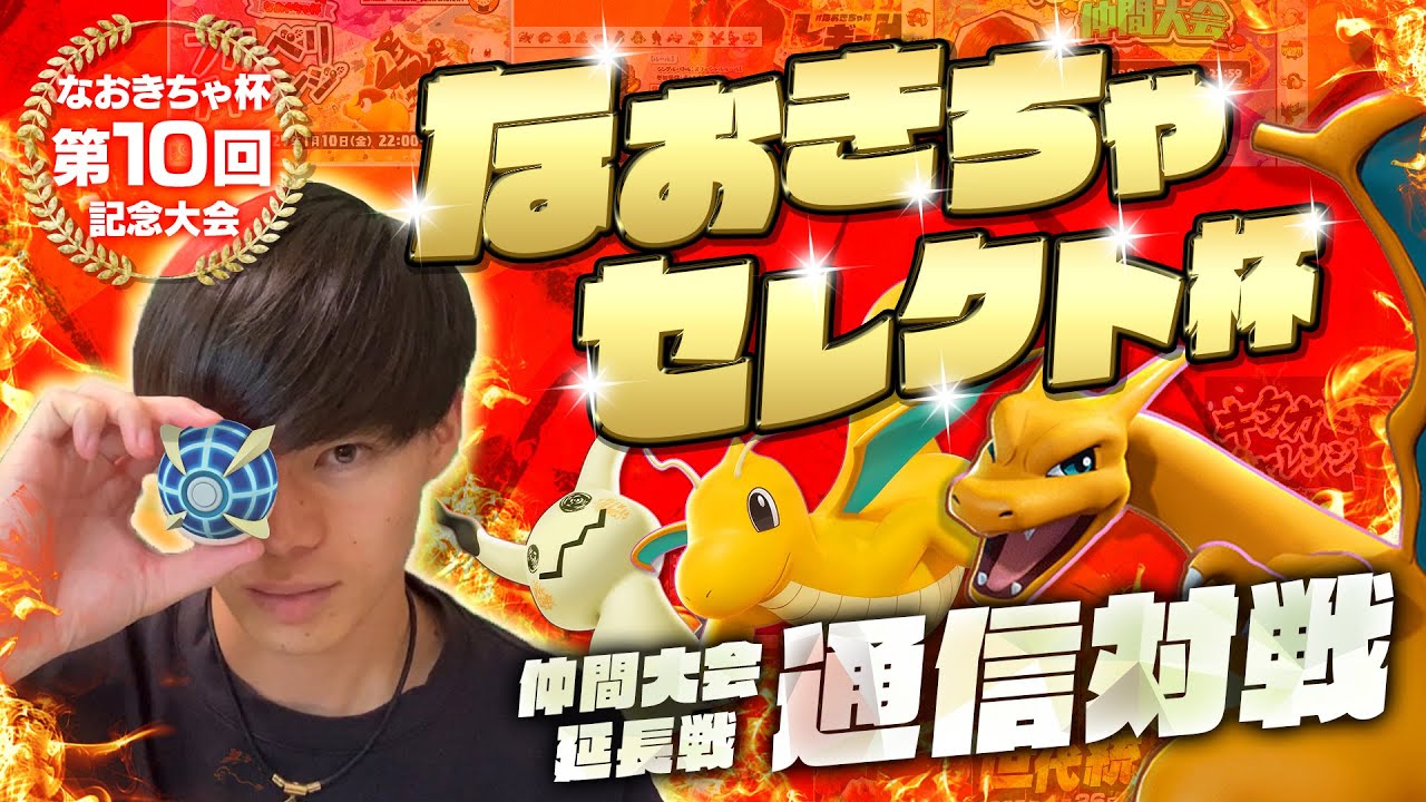 なおきちゃセレクト杯！延長戦！通信対戦！【ポケモンSV/参加型】