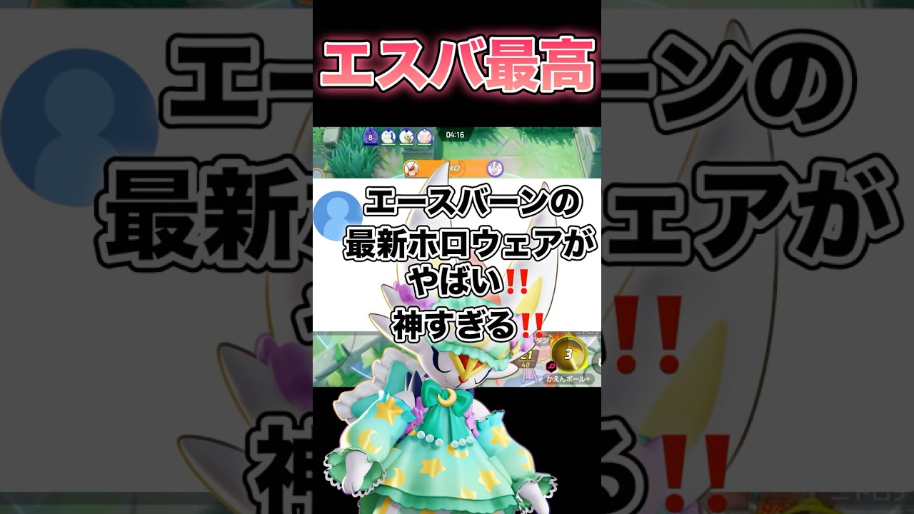 このホロウェア神とさせていただきます。#ポケモンユナイト #ユナイト #エースバーン