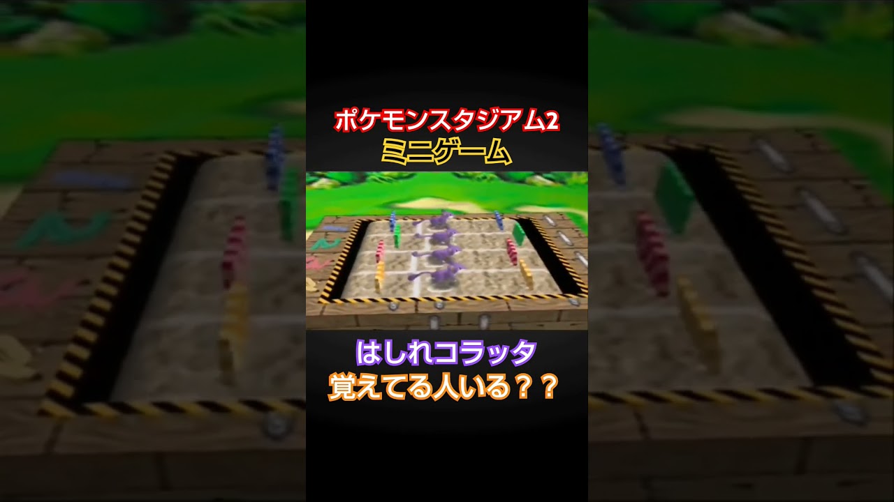 コラッタが走り続けるゲームが懐かしいww  #レトロゲーム #ポケモンスタジアム2 #コラッタ #nintendo64 #任天堂64 #64 #shorts