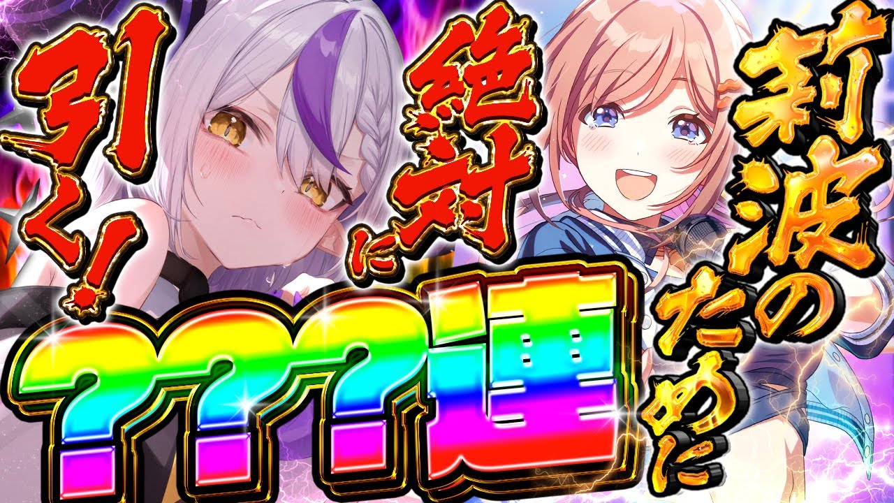 【学マス】初星フェス遂に来た‼ 莉波お姉ちゃんを引くまで限界ガシャで優勝なるか⁉【ラプラス・ダークネス/ホロライブ】