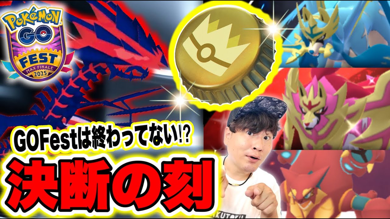 きんのおうかん使ったったwムゲンダイナ来るか！？GOFestグローバル正直な感想