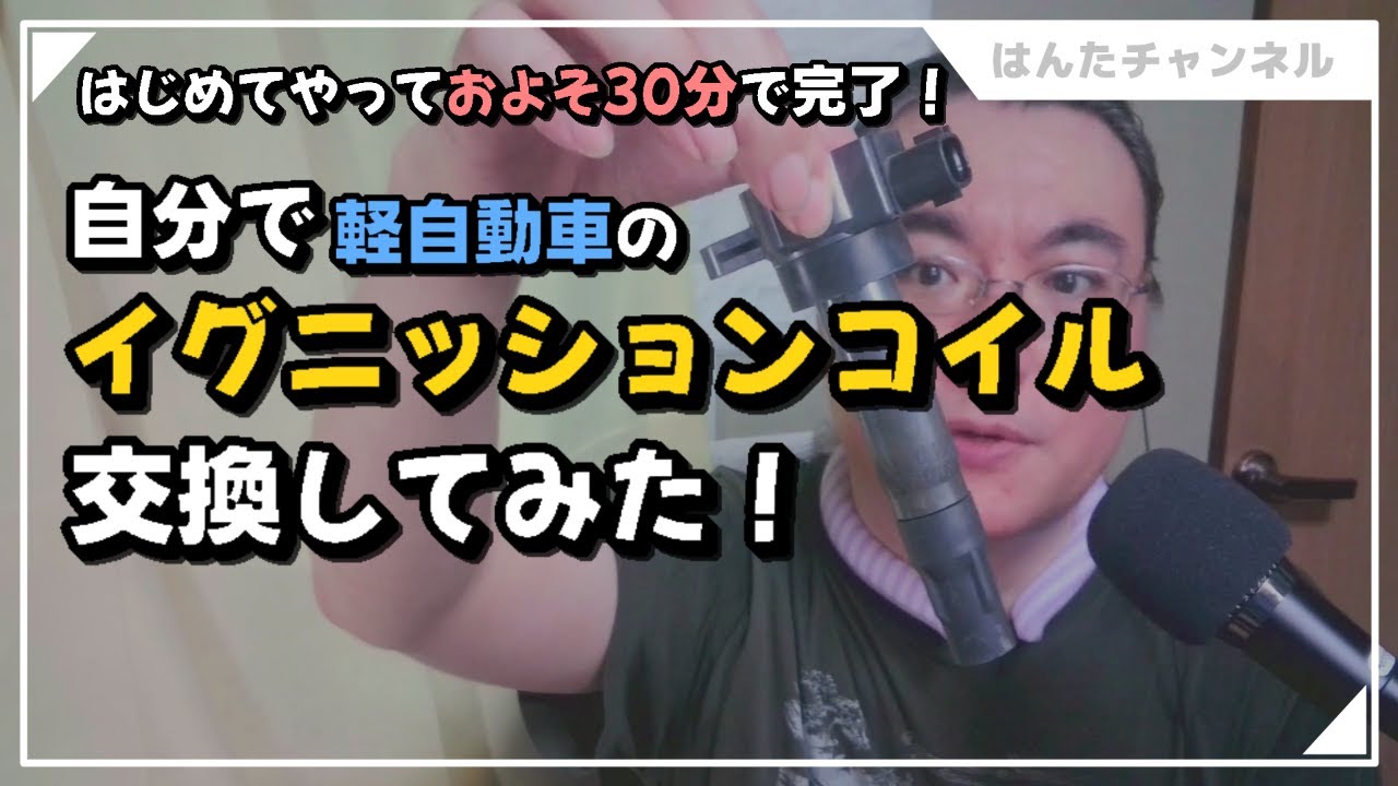 【自分で車修理】イグニッションコイルって自分で交換できるんだね【工賃ゼロ】