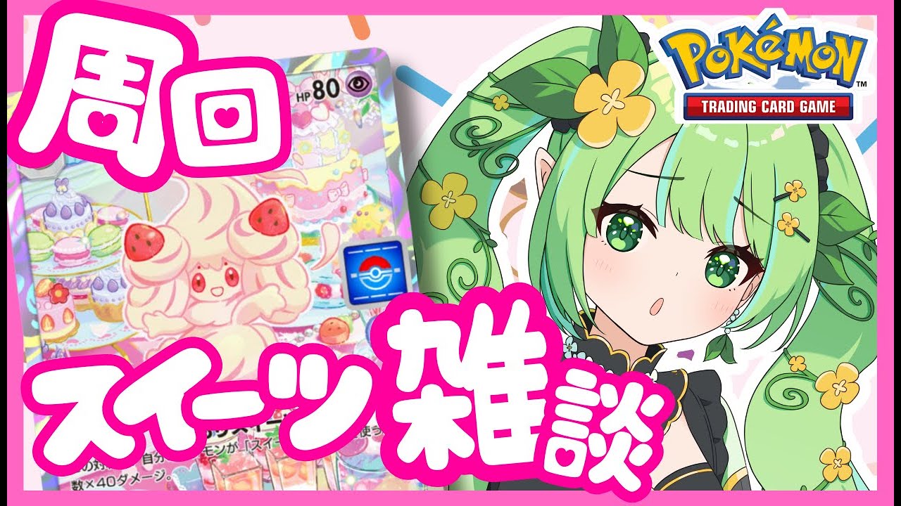 【 #ポケポケ 】スイーツ雑談！ 新パック イーブイガーデン ～ランクマはお休み～！#ポケカ  #ポケモン #雑談 #shorts