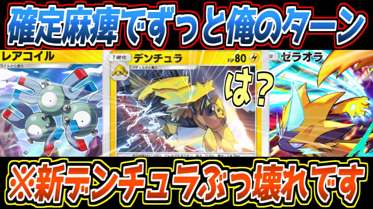 ポケポケ界のボルバルザーク!?新デンチュラの確定麻痺でリーサルに押し込むデンテュラサイクルが最強でした【デッキ紹介/Pokémon Trading Card Game Pocket】