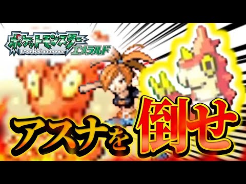 #16【ケムッソ縛り】アスナとの最終決戦――ケムッソ、限界突破の瞬間【ポケモンエメラルド】